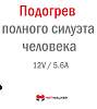 Комплект нагревательных элементов «Полный силуэт» 
