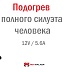 Комплект нагревательных элементов «Полный силуэт» 